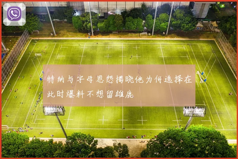 特纳与字母恩怨揭晓他为何选择在此时爆料不想留雄鹿